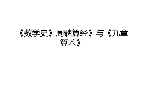 《数学史》周髀算经》与《九章算术》教学文案