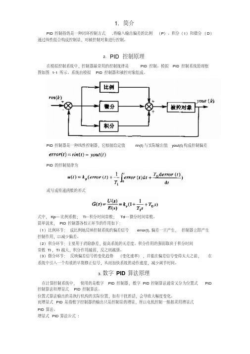 最新PID控制及其应用.pdf