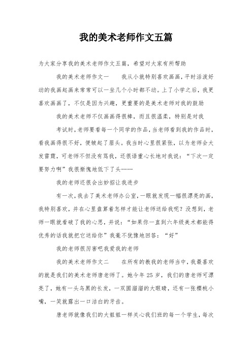 我的美术老师作文五篇