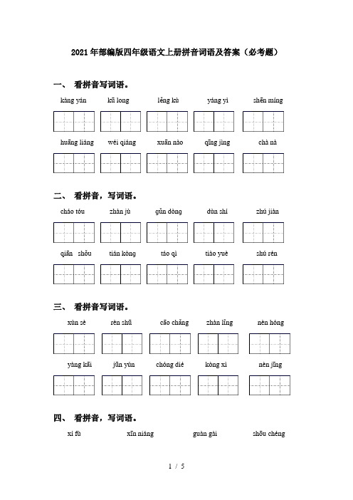 2021年部编版四年级语文上册拼音词语及答案(必考题)