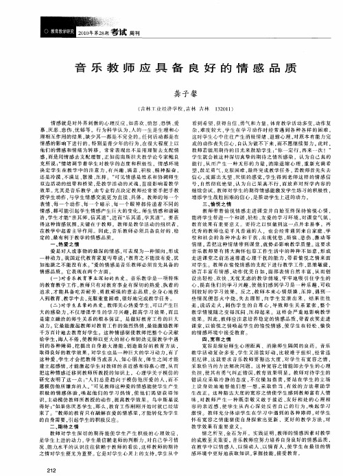 音乐教师应具备良好的情感品质