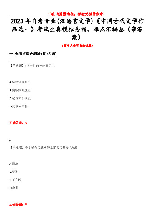 2023年自考专业(汉语言文学)《中国古代文学作品选一》考试全真模拟易错、难点汇编叁(带答案)试卷号