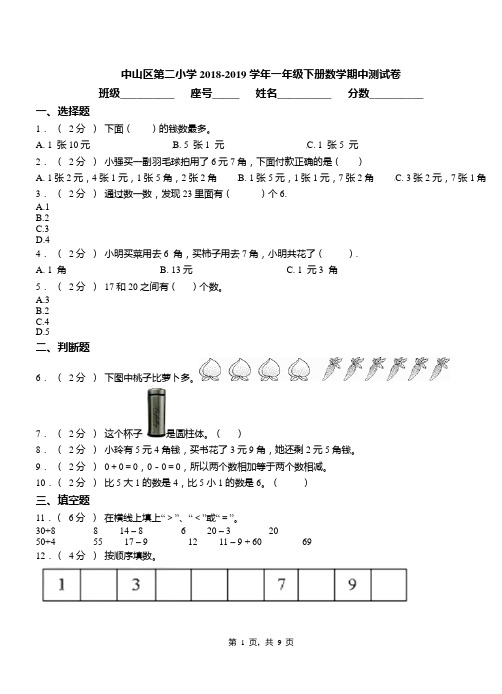 中山区第二小学2018-2019学年一年级下册数学期中测试卷