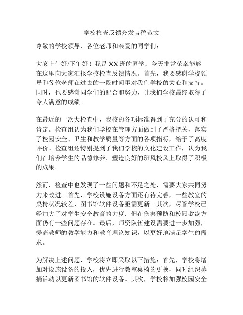 学校检查反馈会发言稿范文