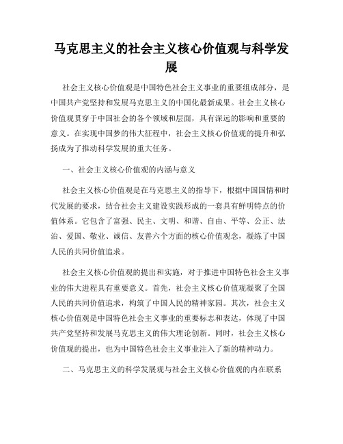 马克思主义的社会主义核心价值观与科学发展