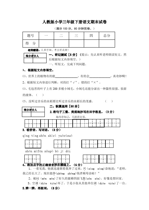 2019-2020学年人教版小学三年级下册语文期末试卷及答案