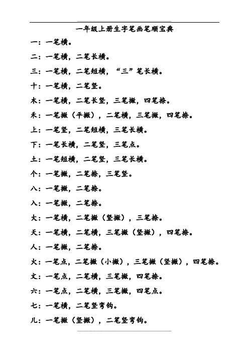 一年级上册生字笔画笔顺