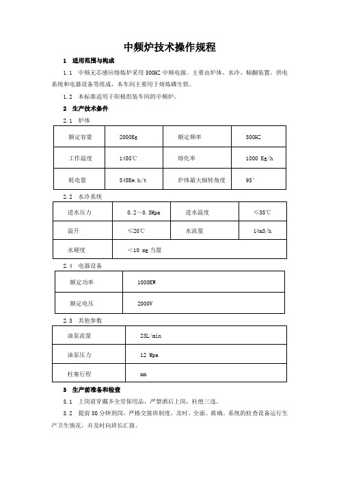 中频炉技术操作规程