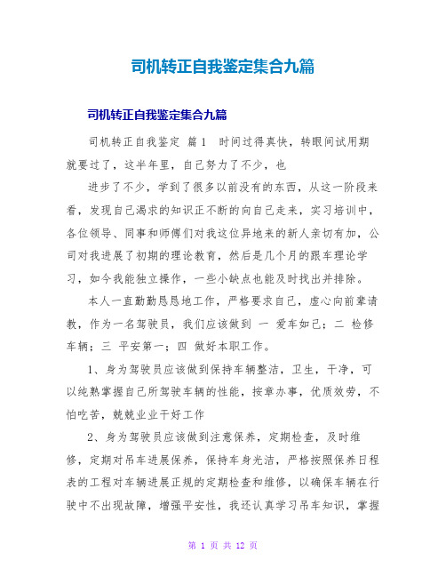 司机转正自我鉴定集合九篇