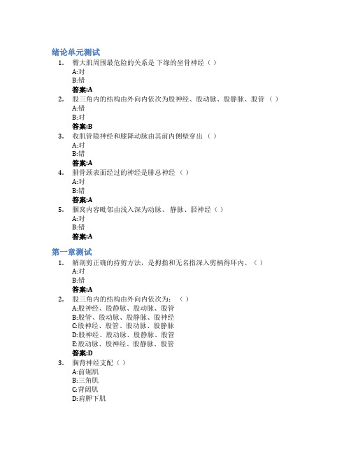 局部解剖学智慧树知到答案章节测试2023年安徽中医药大学