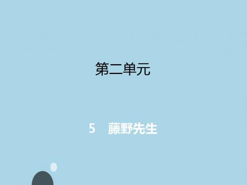 (名师整理)语文八年级上册《藤野先生》习题精选精练优秀课件