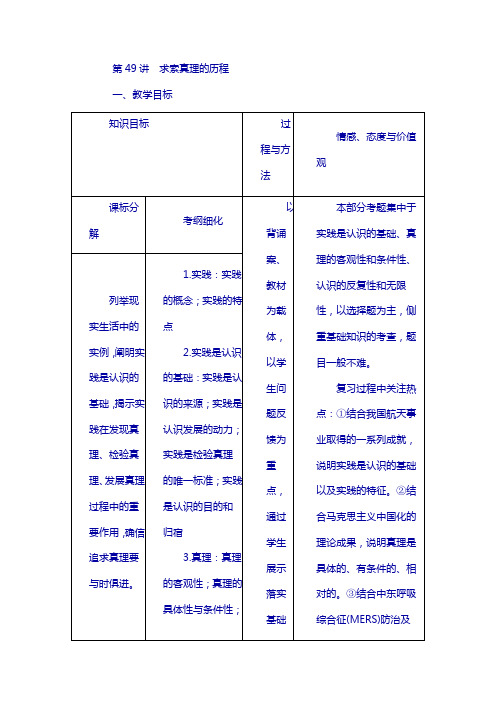 2018高考政治一轮复习教案第49讲求索真理的历程