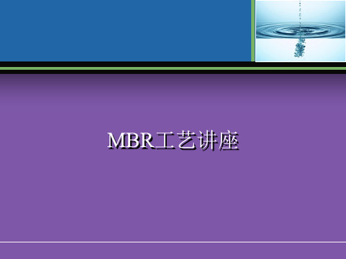 MBR膜生物反应器工艺全面介绍(原理、流程、应用等)详解