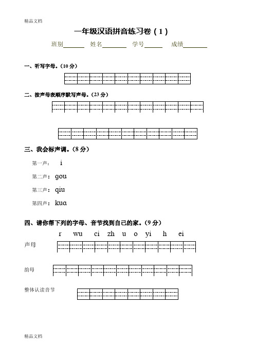 一年级拼音试卷知识讲解