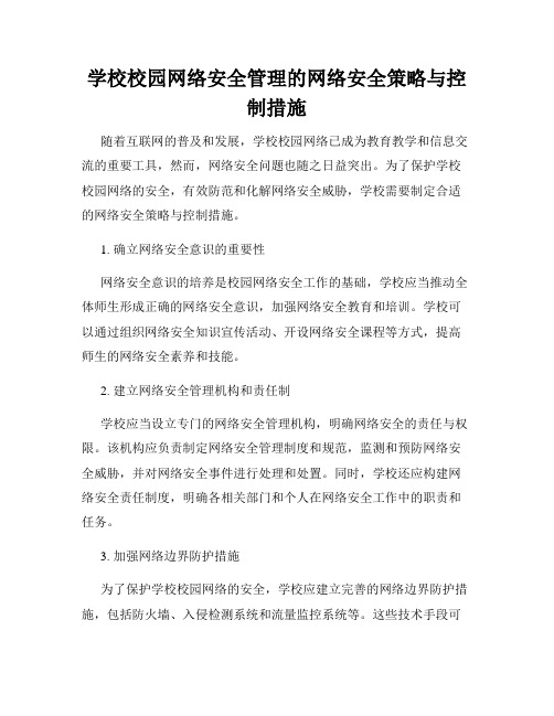 学校校园网络安全管理的网络安全策略与控制措施