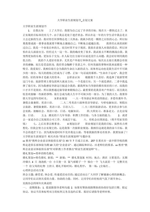 大学职业生涯规划书_企划文案