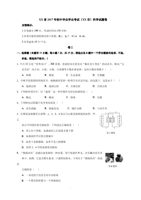浙江省湖州市2017年中考科学试题(word版-含答案)
