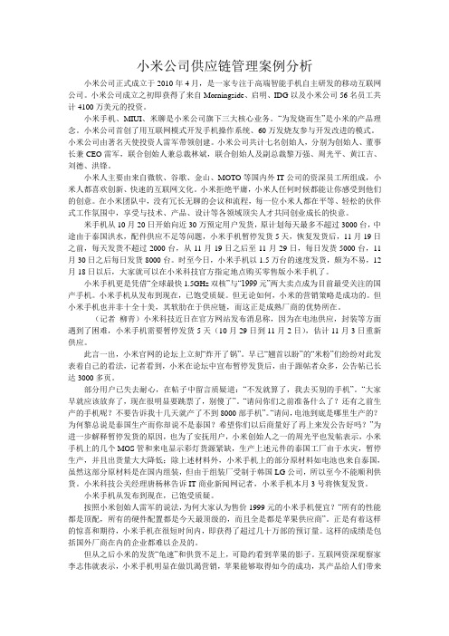 小米手机供应链管理案例分析