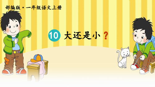 部编版一年级语文上册10.大还是小   课件(共23张PPT)