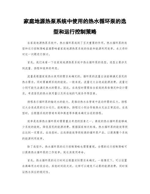 家庭地源热泵系统中使用的热水循环泵的选型和运行控制策略