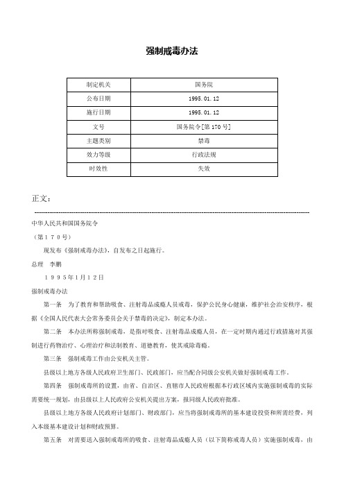 强制戒毒办法-国务院令[第170号]