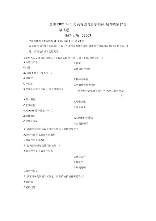 2020年1月全国自考精神疾病护理学试题及答案解析