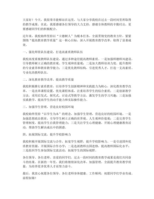 校长教学成果交流发言稿