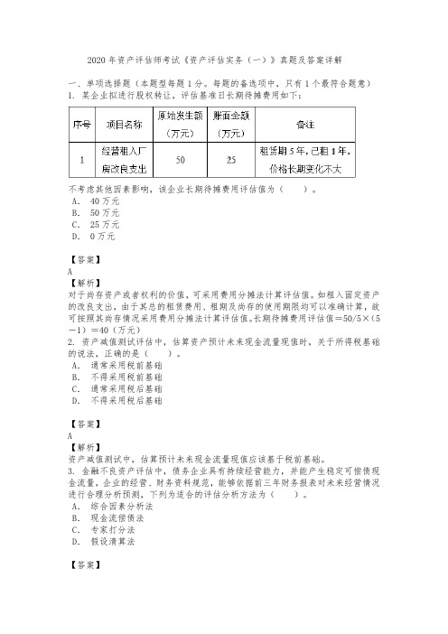 2020年资产评估师考试《资产评估实务(一)》真题及答案详解