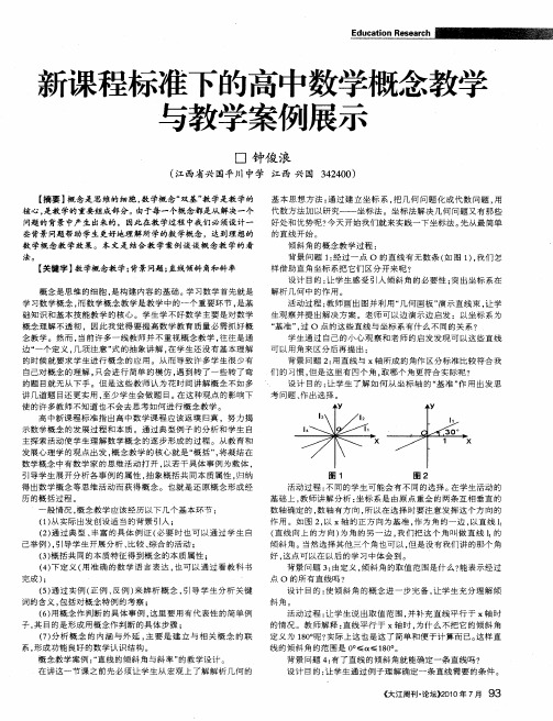 新课程标准下的高中数学概念教学与教学案例展示