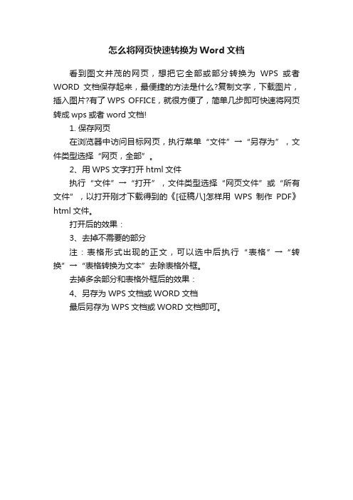 怎么将网页快速转换为Word文档