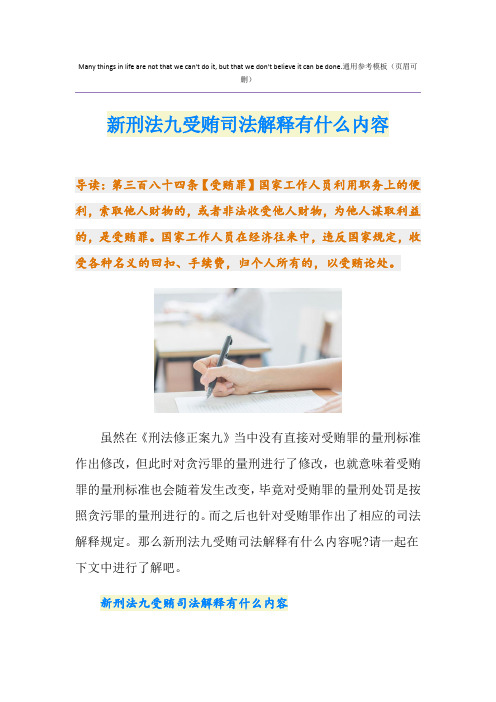 新刑法九受贿司法解释有什么内容