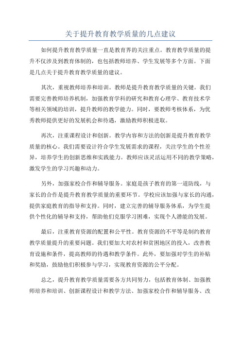 关于提升教育教学质量的几点建议