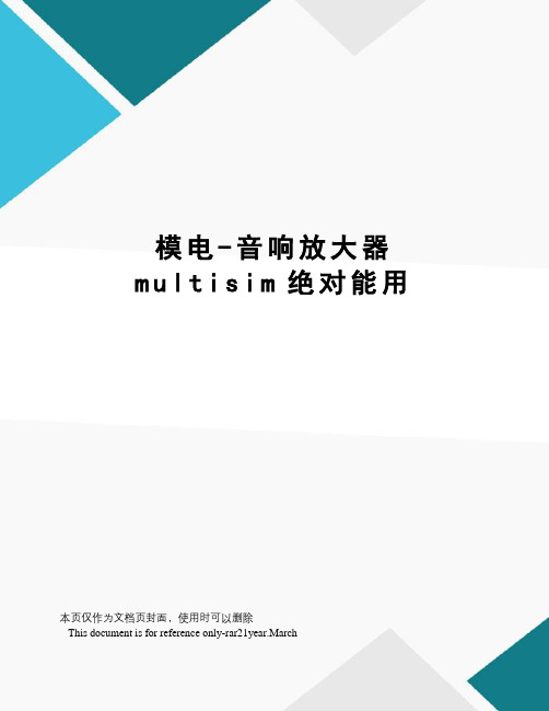 模电-音响放大器multisim绝对能用