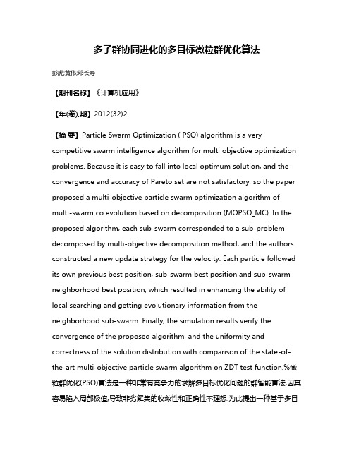 多子群协同进化的多目标微粒群优化算法