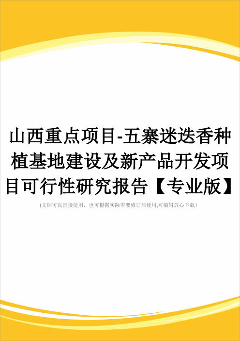 山西重点项目-五寨迷迭香种植基地建设及新产品开发项目可行性研究报告【专业版】