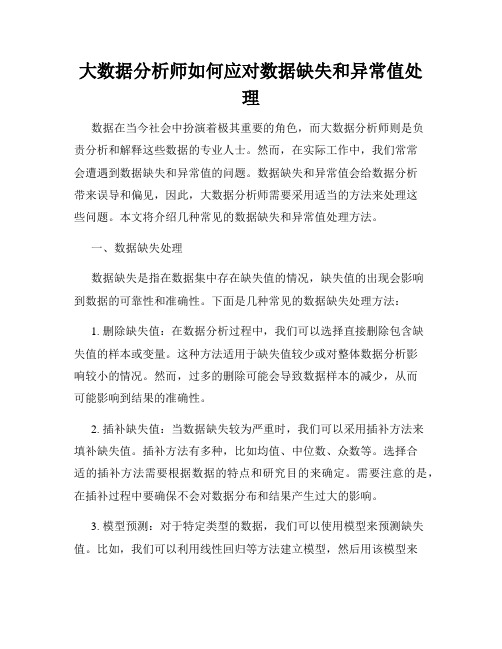 大数据分析师如何应对数据缺失和异常值处理