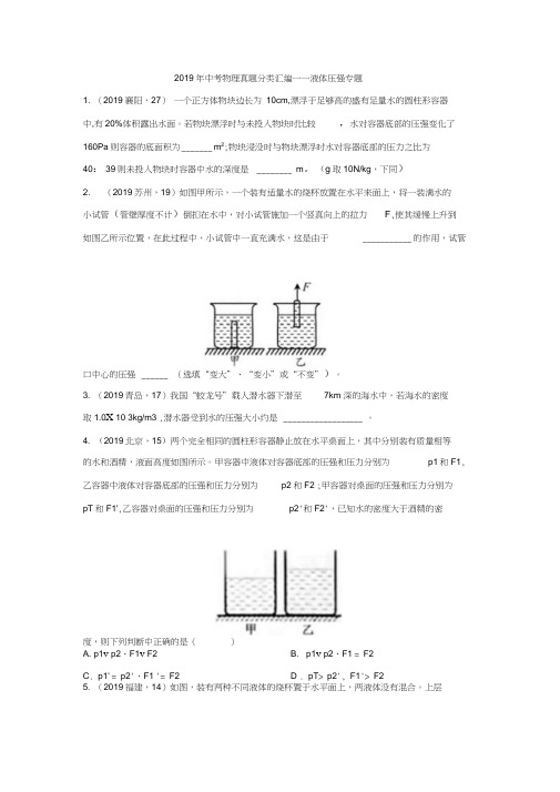 2019年中考物理真题分类汇编——液体压强专题(word版含答案)