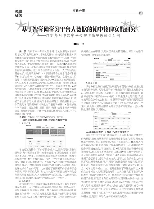 基于智学网学习平台大数据的初中物理实践研究— —以南师附中江