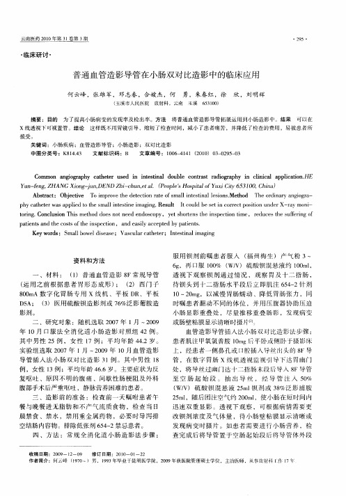 普通血管造影导管在小肠双对比造影中的临床应用