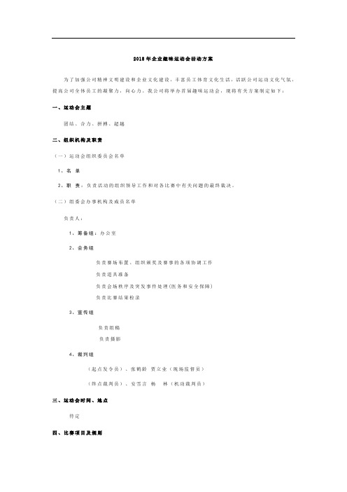 2018年企业趣味运动会活动方案