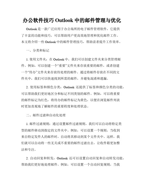 办公软件技巧Outlook中的邮件管理与优化