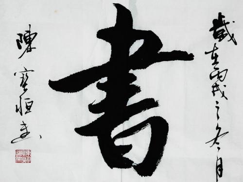 端端正正写字,平平淡淡做人  贾守栋 2016.5