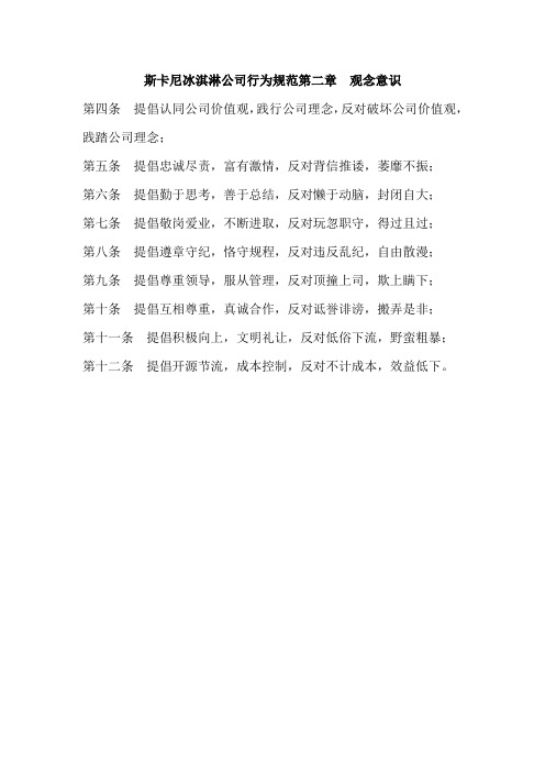 斯卡尼冰淇淋公司行为规范第二章  观念意识