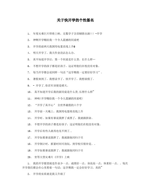 关于快开学的个性签名