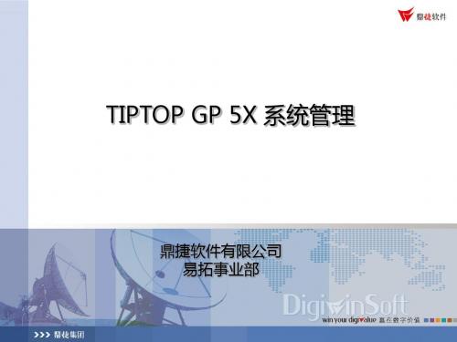 TIPTOP GP 系统管理