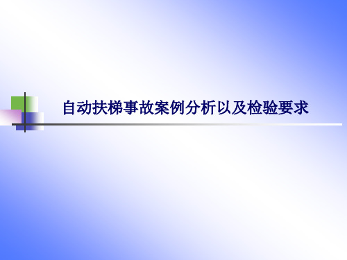 自动扶梯的事故案例分析以及检验要求