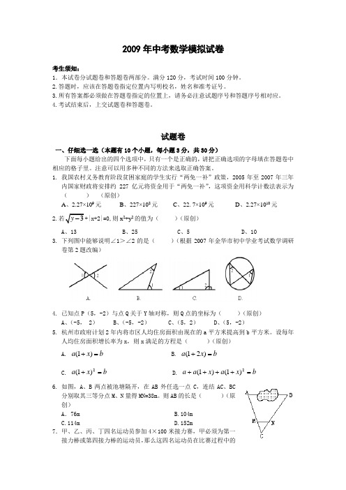 杭州市萧山区城北初中2009年中考数学模拟卷(含答案)