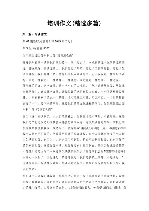 最新-培训作文(精选多篇) 精品