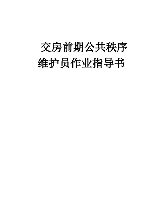 交房前期相关岗位的作业指导书.