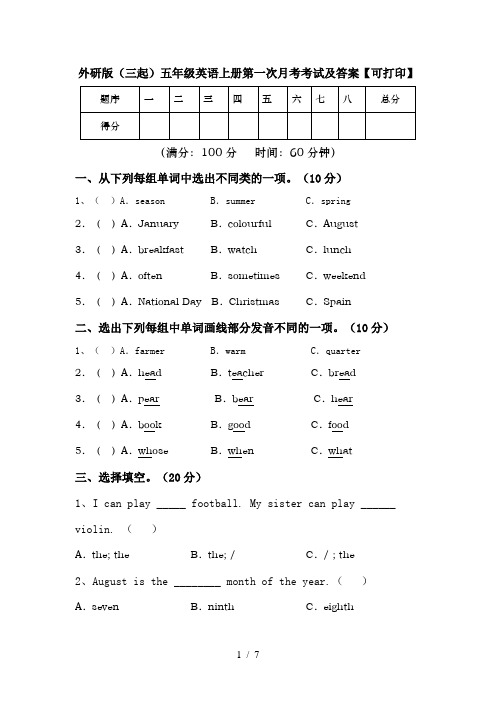 外研版(三起)五年级英语上册第一次月考考试及答案【可打印】